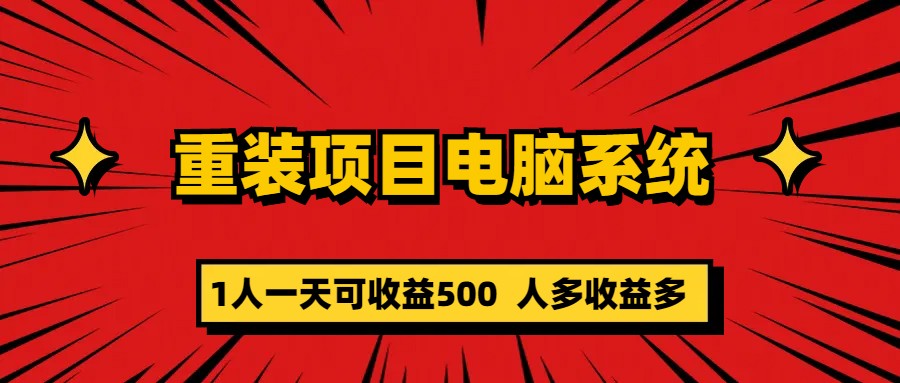 （5965期）重装项目电脑系统零元成本长期可扩展项目：一天可收益500-汇课新知资源网