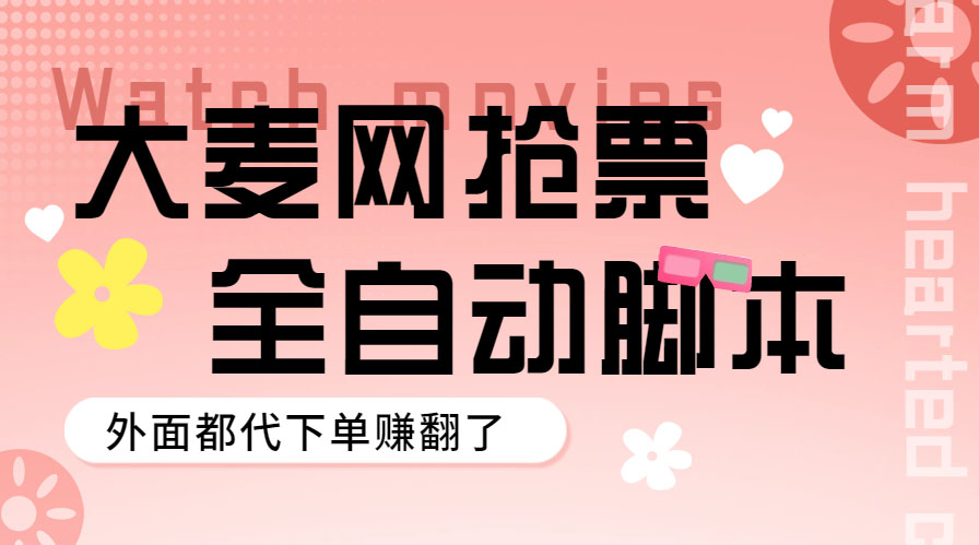 （5972期）外面卖128的大麦演唱会全自动定时抢票脚本+使用教程-汇课新知资源网