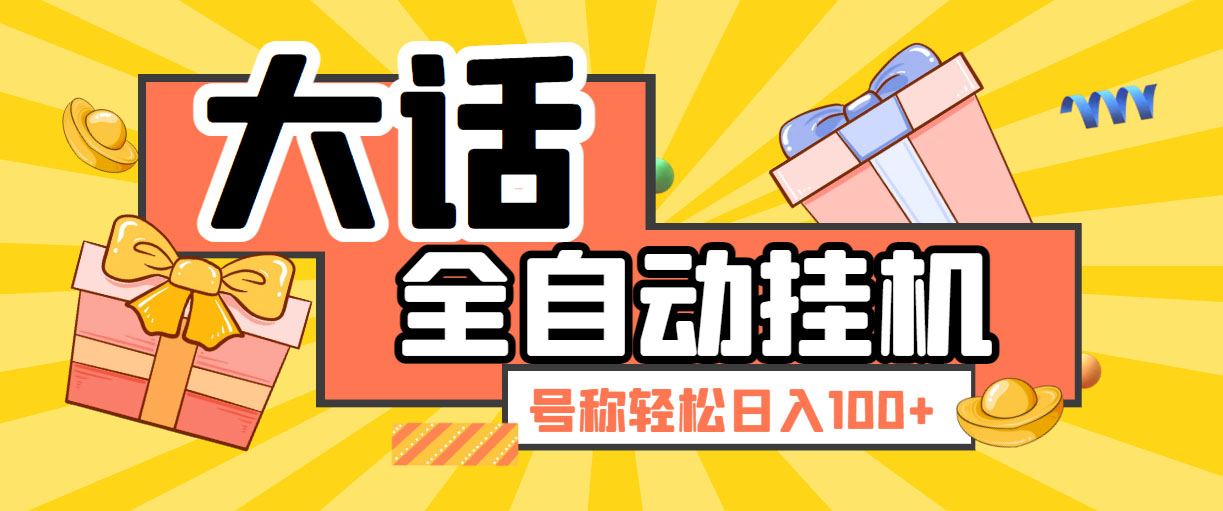 （5975期）大话西游经典版全自动挂机任务项目 号称轻松收益100+【永久脚本+详细教程】-汇课新知资源网
