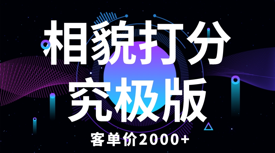 （5980期）相貌打分究极版，客单价2000+纯新手小白就可操作的项目-汇课新知资源网