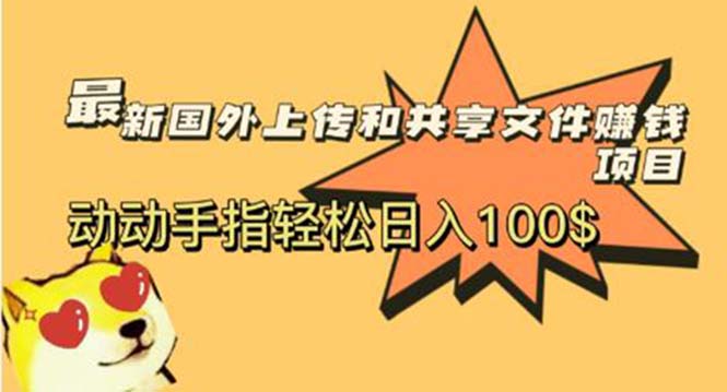 （5993期）最新国外共享赚钱项目，动动手指轻松日入100$-汇课新知资源网