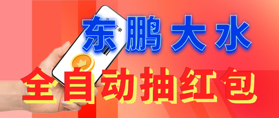 （6002期）东鹏_全自动抽红包软件+详细使用教程！-汇课新知资源网