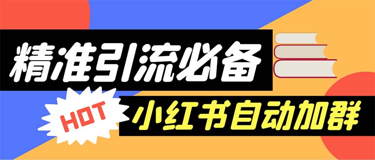 （6012期）【引流必备】外面收费688小红书自动进群脚本：精准引流必备【脚本+教程】-汇课新知资源网