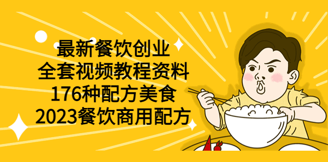 （6021期）最新餐饮创业（全套视频教程资料）176种配方美食，2023餐饮商用配方-汇课新知资源网