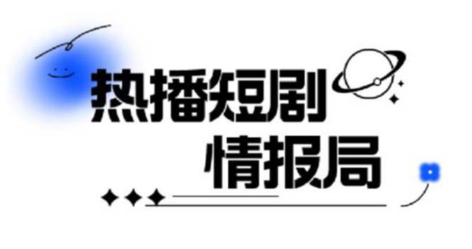 （6022期）一套PR短剧模板，短剧导入就可以过原创，轻轻松松剪好一部短剧-汇课新知资源网