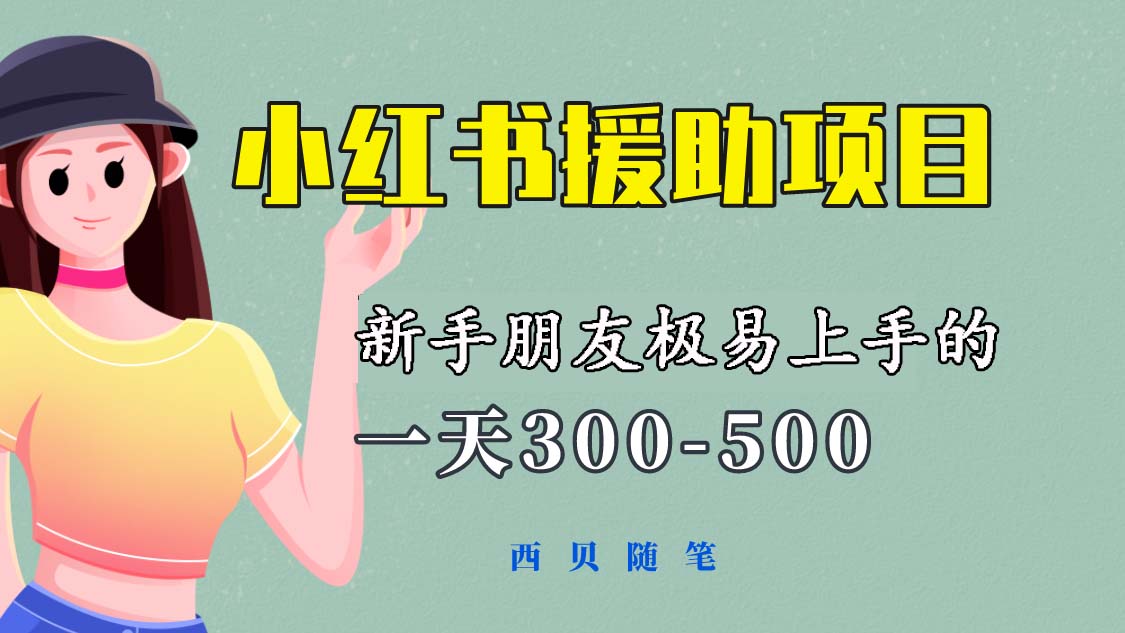 （6026期）一天300-500！新手朋友极易上手的《小红书援助项目》，绝对值得大家一试-汇课新知资源网