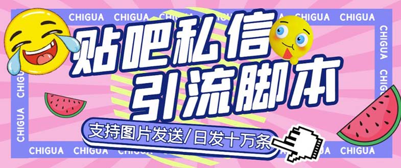 （6033期）最新外面卖500多一套的百度贴吧私信机，日发私信十万条【教程+软件】-汇课新知资源网