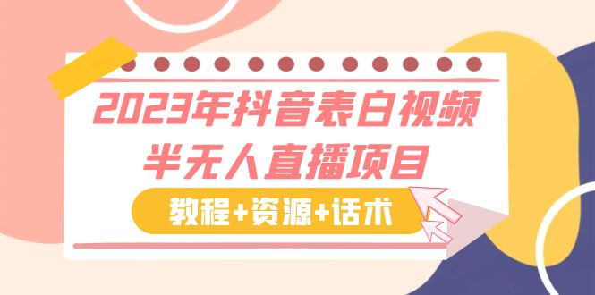 （6040期）2023年抖音表白视频半无人直播项目 一单赚19.9到39.9元（教程+资源+话术）-汇课新知资源网