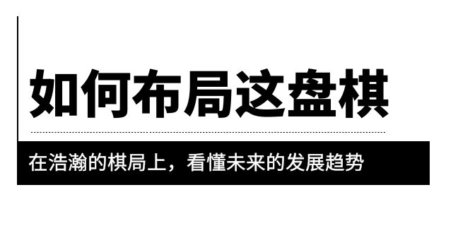 （6044期）某公众号付费文章《如何布局这盘棋》在浩瀚的棋局上，看懂未来的发展趋势-汇课新知资源网