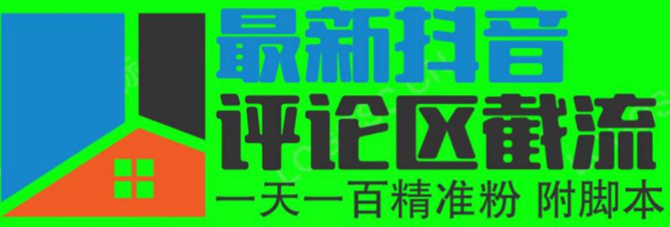 （6049期）6月最新抖音评论区截流一天一二百 可以引流任何行业精准粉（附无限开脚本）-汇课新知资源网
