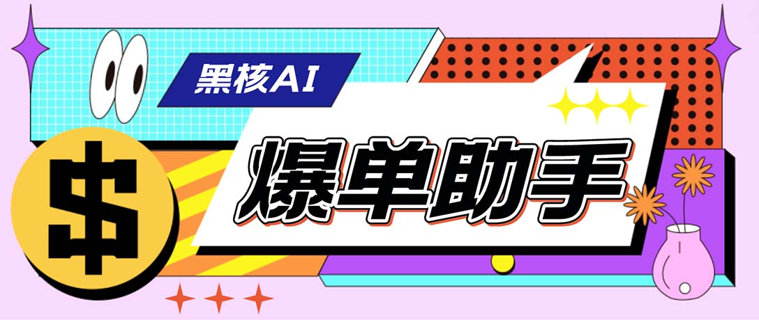 （6050期）【高端精品】外面收费998的黑核AI爆单助手，直播场控必备【永久版脚本】-汇课新知资源网