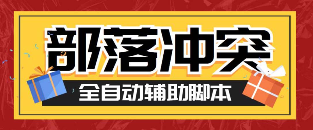 （6060期）最新coc部落冲突辅助脚本，自动刷墙刷资源捐兵布阵宝石【永久脚本+教程】-汇课新知资源网