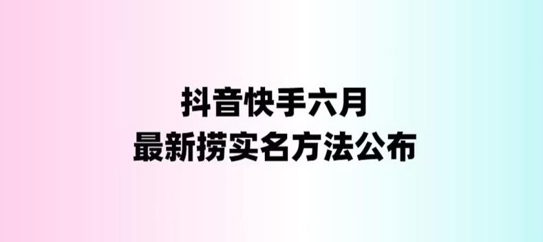 （6061期）外面收费1800的最新快手抖音捞实名方法，会员自测【随时失效】-汇课新知资源网
