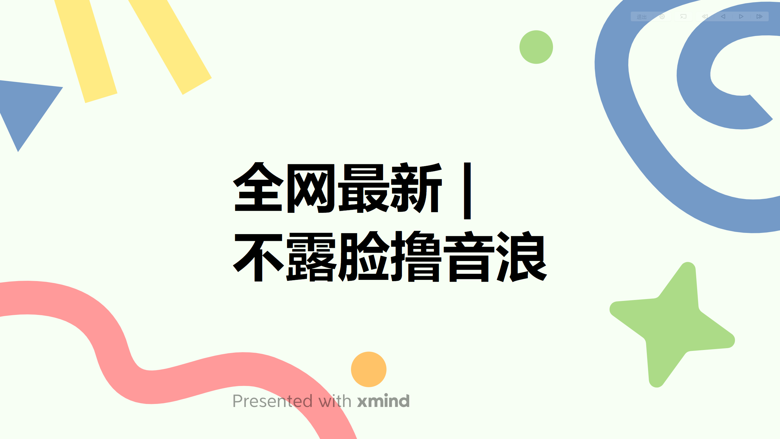 （6063期）全网最新不露脸撸音浪，跑通自动化成交闭环，实现出单+收徒收益最大化-汇课新知资源网