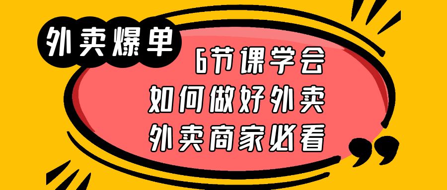 （6071期）外卖爆单实战课，6节课学会如何做好外卖，外卖商家必看-汇课新知资源网