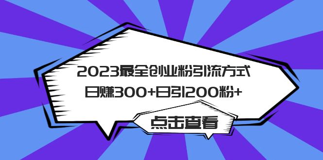 （6076期）2023最全创业粉引流方式日赚300+日引200粉+-汇课新知资源网
