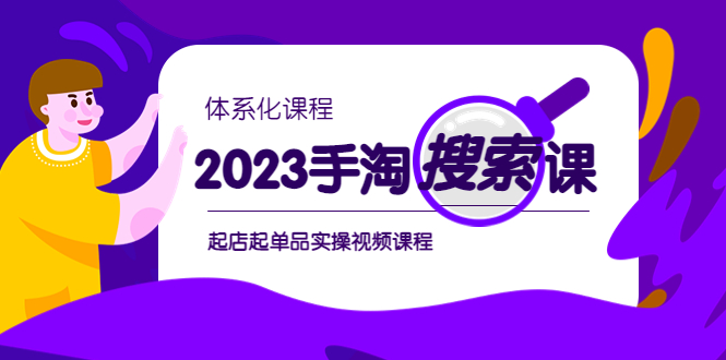 （6083期）2023手淘·搜索实战课+体系化课程，​起店起单品实操视频课程-汇课新知资源网