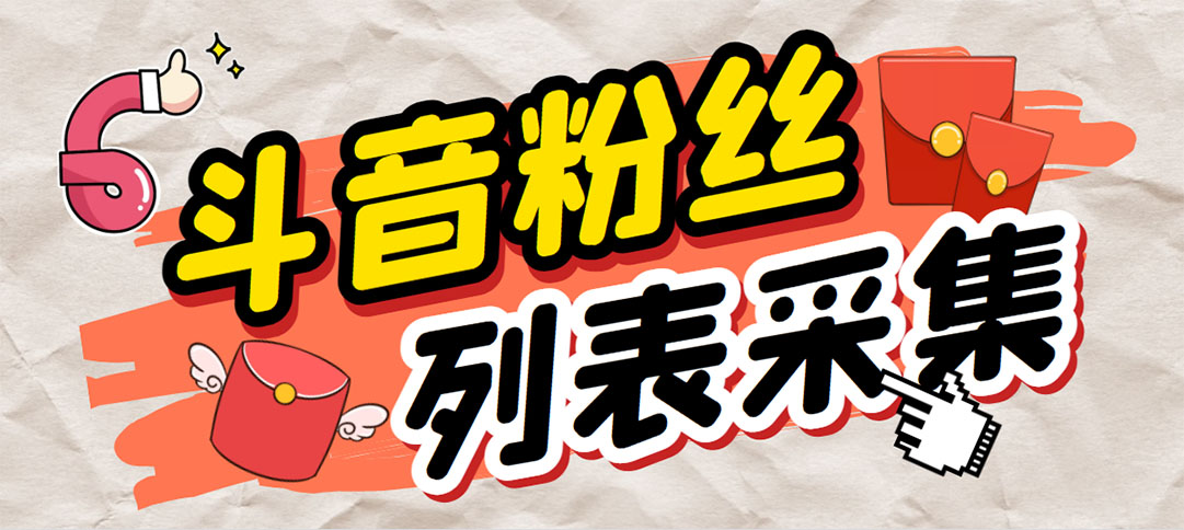 （6093期）外面收费688斗音粉丝列表采集脚本 精准筛选个人签名联系方式【脚本+教程】-汇课新知资源网