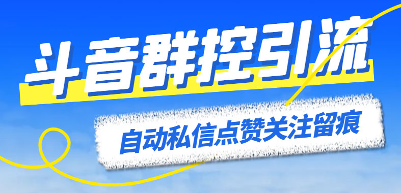 （6095期）最新斗音协议群控全自动引流脚本 自动私信点赞关注留痕等【永久脚本+教程】-汇课新知资源网