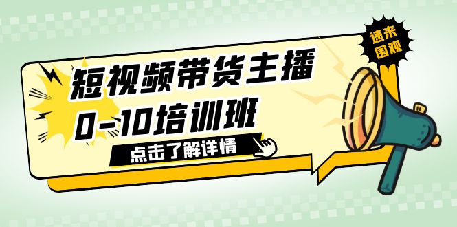 （6106期）短视频带货主播0-10培训班 1.6·亿直播公司主播培训负责人教你做好直播带货-汇课新知资源网