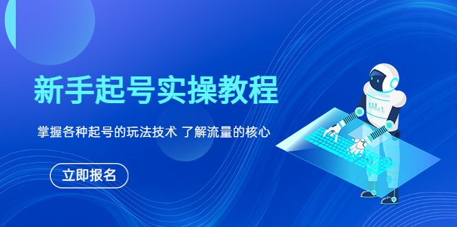 （6110期）新手起号实操教程，掌握各种起号的玩法技术，了解流量的核心-汇课新知资源网
