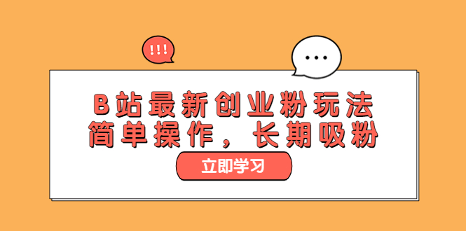 （6115期）B站最新创业粉玩法，简单操作，长期吸粉-汇课新知资源网