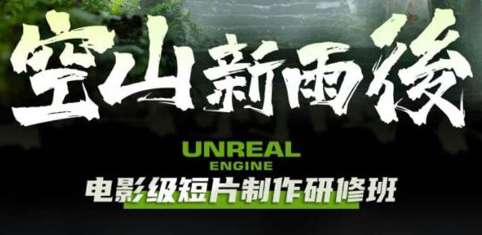 （6137期）空山-新雨后Unreal Engine电影级短片制作研修班（教程+素材+无水印）-汇课新知资源网