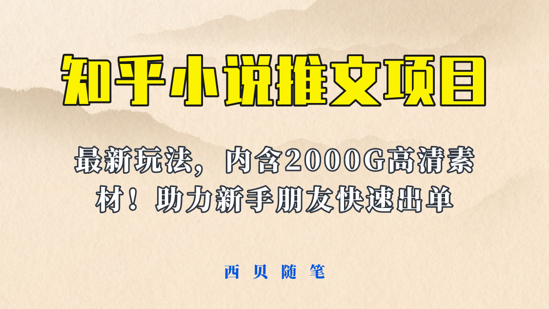 （6148期）最近外面卖980的小说推文变现项目：新玩法更新，更加完善，内含2500G素材-汇课新知资源网