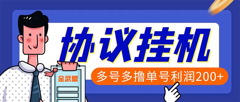 （6163期）单号200+左右的金武盟全自动协议全网首发：多号无限做号独家项目打金-汇课新知资源网
