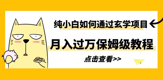 （6185期）纯小白如何通过玄学项目月入过万保姆级教程-汇课新知资源网