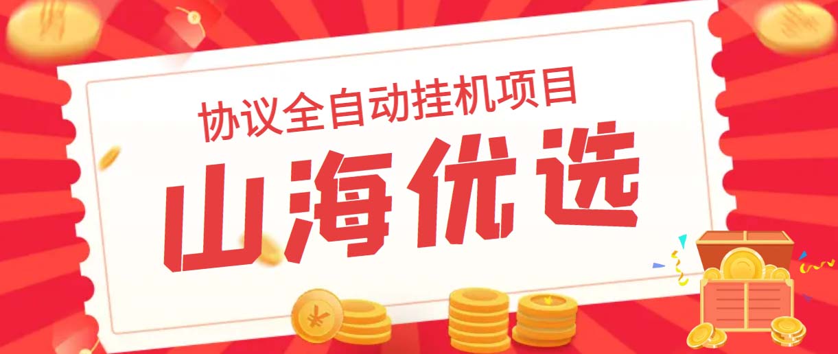 （6188期）山海优选独家全自动协议挂机项目 单号利润300+多号多撸无限做号-汇课新知资源网