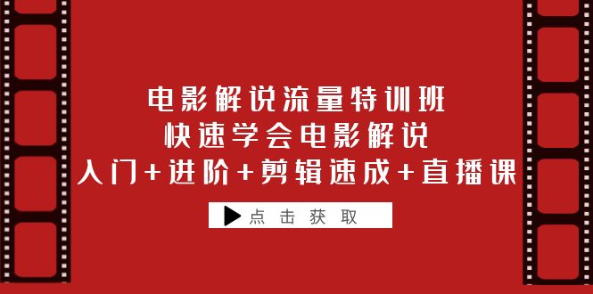 （6201期）电影解说流量特训班：快速学会电影解说，入门+进阶+剪辑速成+直播课-汇课新知资源网