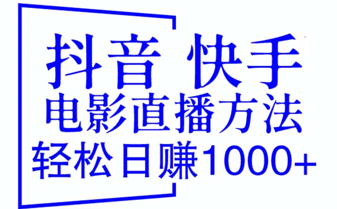 （6209期）抖音 快手电影直播方法，轻松日赚1000+（教程+防封技巧+工具）-汇课新知资源网