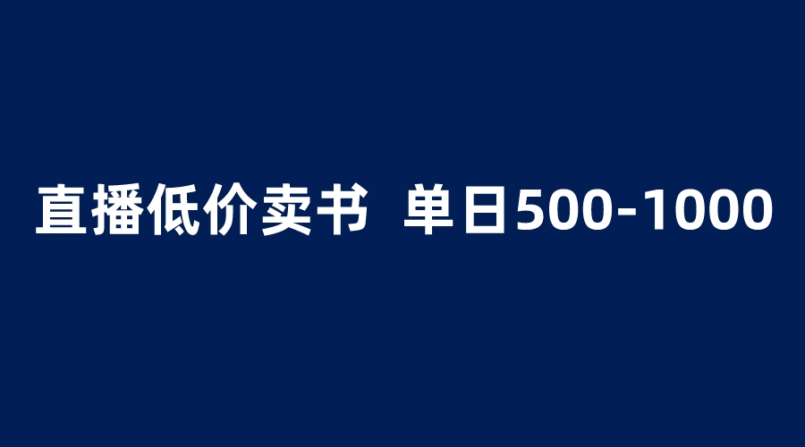 （6226期）抖音半无人直播，1.99元卖书项目，简单操作轻松日入500＋-汇课新知资源网