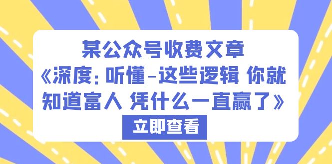 （6227期）某公众号收费文章《深度：听懂-这些逻辑 你就知道富人 凭什么一直赢了》-汇课新知资源网