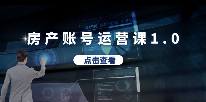 （6230期）房产账号运营课1.0：从0播放到10w播放，教你做垂直账号，陪你做房产成交-汇课新知资源网