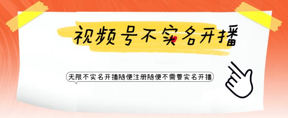 （6240期）视频号引流不需要实名开播技术 无限注册新视频号无限开播都不需要实名开播-汇课新知资源网