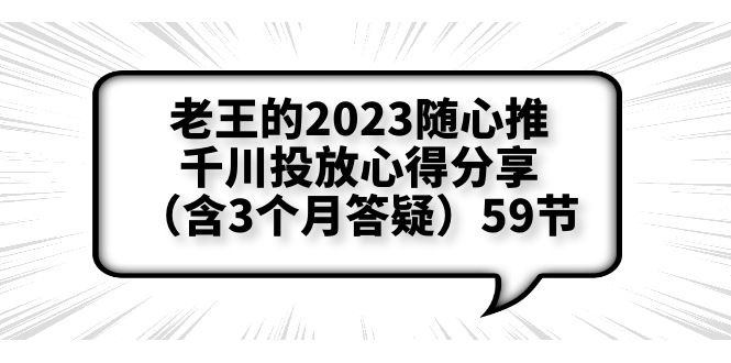 （6244期）老王的2023随心推+千川投放心得分享（含3个月答疑）59节-汇课新知资源网
