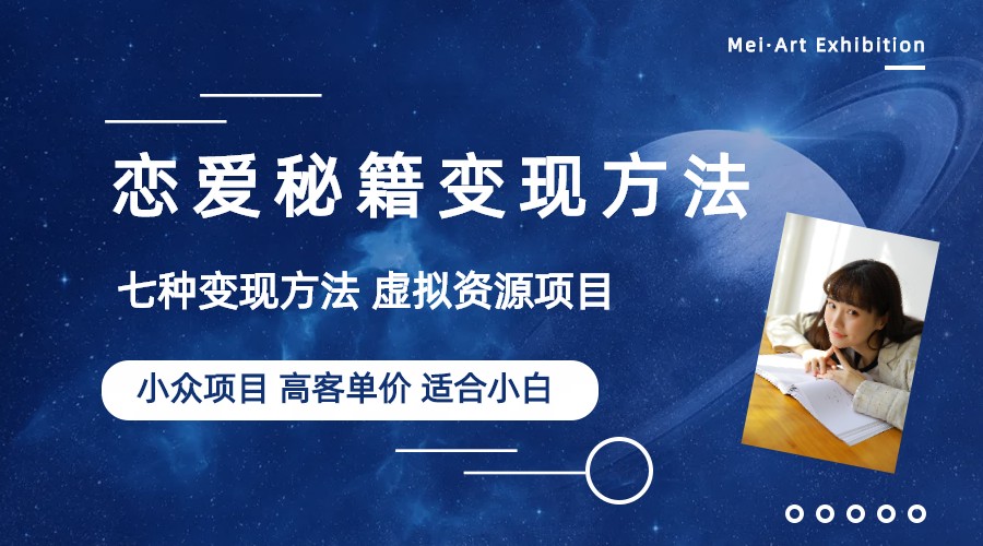（6245期）小众项目做年轻人的虚拟资源生意-恋爱秘籍变现方法（教程+资源）-汇课新知资源网