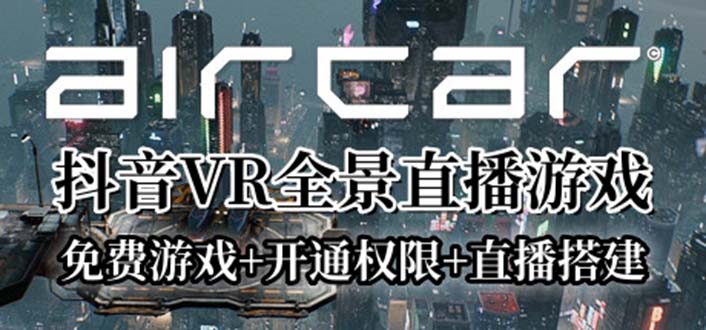 （6254期）AirCar全景直播项目2023最火直播玩法(兔费游戏+开通VR权限+直播间搭建指导)-汇课新知资源网