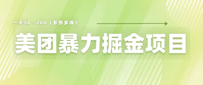 （6259期）美团店铺掘金 一天200～300 小白也能轻松过万 零门槛没有任何限制-汇课新知资源网