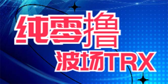 （6265期）最新国外零撸波场项目 类似空投,目前单窗口一天可撸10-15+【详细玩法教程】-汇课新知资源网