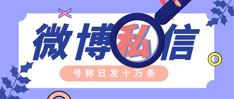（6266期）外面收费998的最新微博无限私信软件 轻松日发十万条【群发脚本+使用教程】-汇课新知资源网