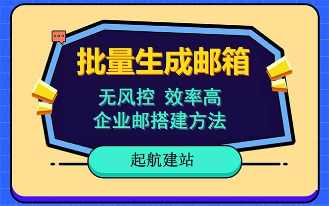 （6271期）批量注册邮箱，支持国外国内邮箱，无风控，效率高，小白保姆级教程-汇课新知资源网