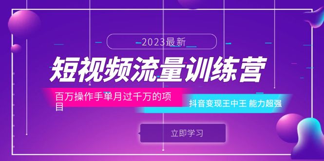 （6276期）短视频流量训练营：百万操作手单月过千万的项目：抖音变现王中王 能力超强-汇课新知资源网