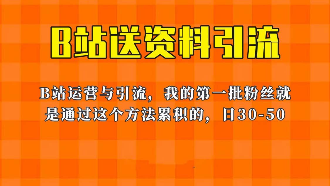 （6278期）这套教程外面卖680，《B站送资料引流法》，单账号一天30-50加，简单有效！-汇课新知资源网