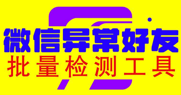 （6284期）微信异常好友僵尸粉批量检测工具（教程+脚本）-汇课新知资源网
