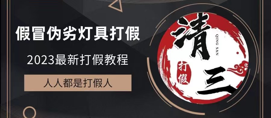 （6290期）2023打假维权项目之灯具篇，小白一单利润上千（仅揭秘）-汇课新知资源网
