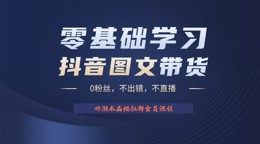 （6289期）不出镜 不直播 图片剪辑日入1000+2023后半年风口项目抖音图文带货掘金计划-汇课新知资源网