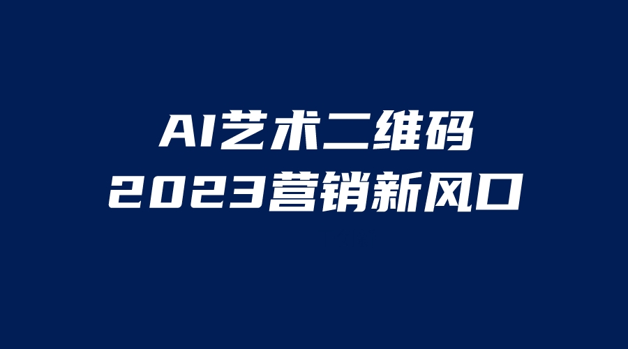 （6291期）AI二维码美化项目，营销新风口，亲测一天1000＋，小白可做-汇课新知资源网